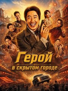 ����� � ������� ������ / Hero in the Hidden City