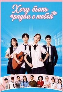 ���� ���� ����� � ����� / Love Beside Me / Wo Xiang Han Ni Zai Yi Qi