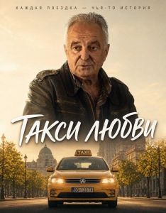 ����� ����� / Taxi Ljubav