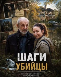���� ������ / Kroky vraha