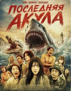��������� ����� / Last Shark