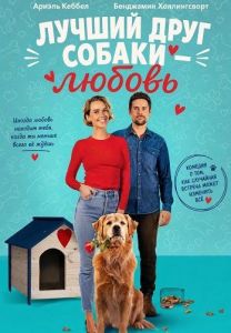 ������ ���� ������ � ������ / Love Is a Dog's Best Friend