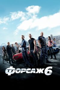 ������ 6 / Furious 6