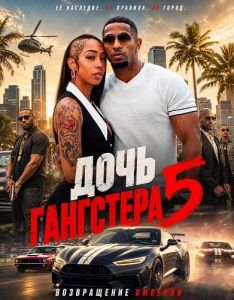 ���� ��������� 5 / Gangster's Daughter 5