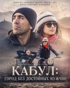 �����: ����� ��� ��������� ������ / Kabul Jan / No Good Men