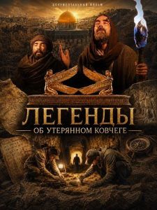 ������� �� ��������� ������� / Legends of the Lost Ark