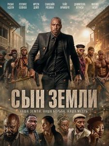 ��� ����� / Son of the Soil