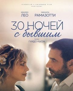 30 ����� � ������ / 30 notti con il mio ex / 30 Nights with My / Ex Husband