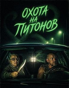 ����� �� ������� / The Python Hunt
