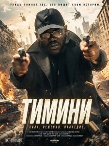 ������ / Timini