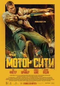 ����� ���� / ������������� ����� / Motor City