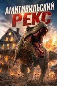 �������������� ���� / Amityville Rex