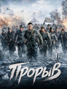 ������ / Break Through / Big Break / Da Tu Wei