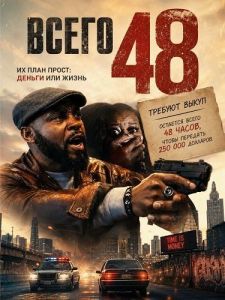 ����� 48 / Only 48