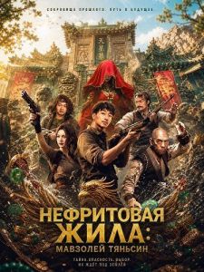 ���������� ����: �������� ������� / Tomb Raiders Secrets of Tianxing Tomb / Gold-Digging Jade: Tianxing Mausoleum
