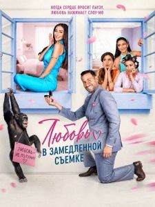 ������ � ����������� ������ / Love in Slow Motion / Ahbak Min Zaman
