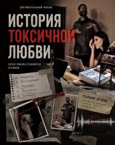 ������� ��������� ����� / A Toxic Love Story