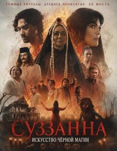 ��������: ��������� ������ ����� / Suzzanna: Santet Ilmu Pelebur Nyawa / Suzzanna: Witchcraft