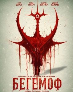 ������� / The Behemoth