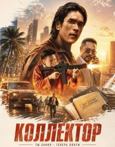 ��������� / Khon Dueat Thuang Khaen / The Debt Collector