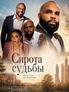 ������ ������ / Orphan of Wits