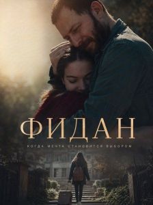 ����� / Fidan