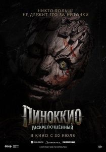 ��������: �������������� / Pinocchio: Unstrung