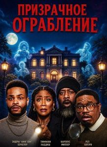 ���������� ���������� / Haunted Heist