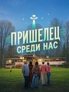 �������� ����� ��� / Alien in the Heartland