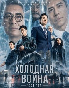 �������� �����, 1994 ��� / Cold War 1994 / Hon zin 1994
