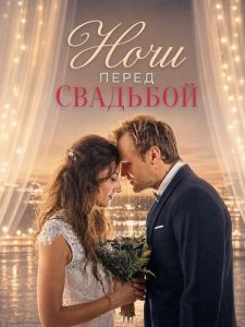 ���� ����� �������� / Nächte vor Hochzeiten