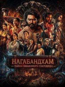 ����������� � ����� ���������� ��������� / Nagabandham - The Secret Treasure
