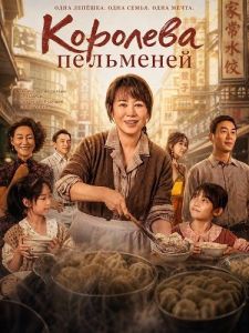 �������� ��������� / The Dumpling Queen / Shui jiao huang hou