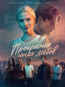 ���������� ���� ������ / Smukkere / Pretty Young Love