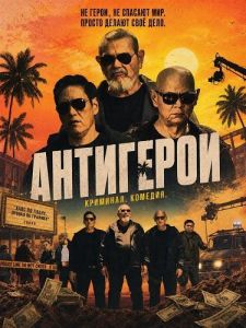 ��������� / Kontrabida