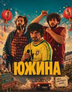 ����� / Juzina / South Wind