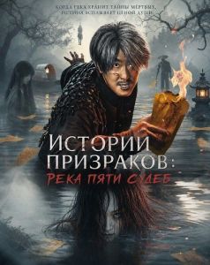 ������� ���������: ���� ���� ����� / Ghost Story: The River of Five Lives / Strange Stories of Five Lives River