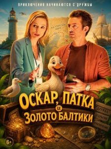 �����, ����� � ������ ������� / Oskar, Patka i Zloto Baltyku