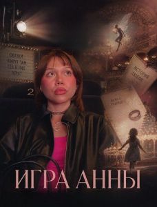 ���� ���� / The Anna Game