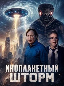 ������������ ����� / Alien Storm