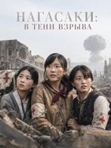 ��������: � ���� ������ / Nagasaki: In the Shadow of the Flash