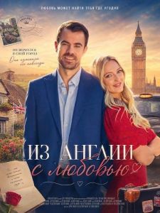 �� ������ � ������� / To England, with Love