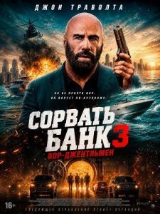 ������� ���� 3: ���-���������� / The Gentleman Thief