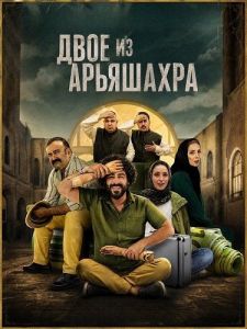 ���� �� ��������� / Ariashahr Do Nafar / Aryashahr, Two People