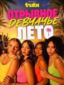 �������� �������� ���� / Hot Girl Summer