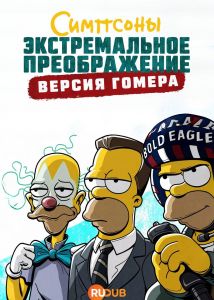 ��������: ������������� ������������: ������ ������ / ���������� / The Simpsons: Extreme Makeover Homer Edition