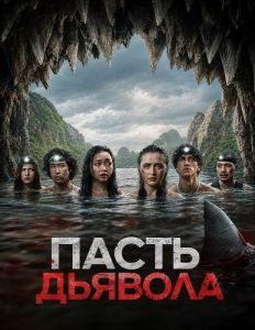 ����� ������� / The Devil's Mouth