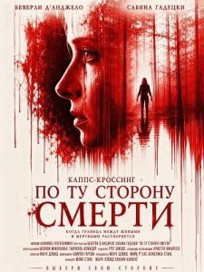 �����-��������: �� �� ������� ������ / Capps Crossing: Wrong Side of Dead / Wrong Side of Dead