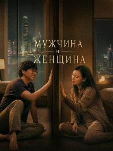 ������� � ������� / A Man and a Woman / Yi ge nan ren he yi ge nu ren
