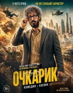 ������� / Marde Eynaki / The Man with Glasses